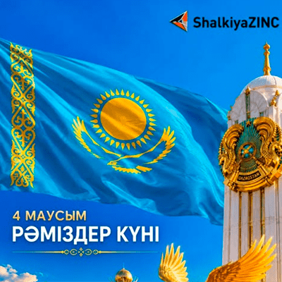 4 ИЮНЯ — С Днем Государственных Символов Республики Казахстан!